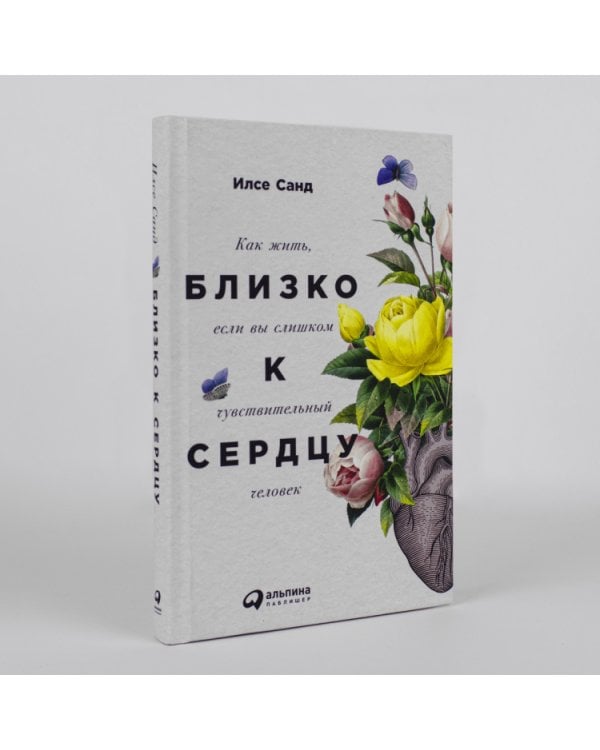 Близко к сердцу:Как жить,если вы слишком чувствительный человек