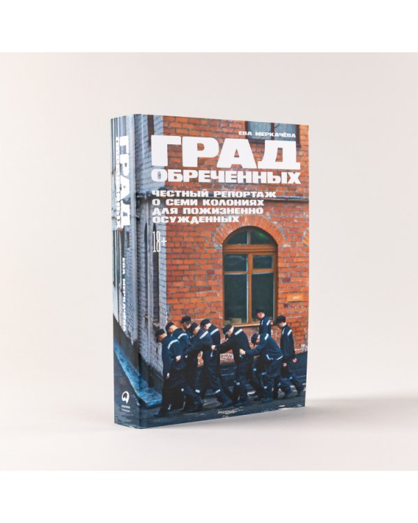 Град обреченных. Честный репортаж о семи колониях для пожизненно осужденных