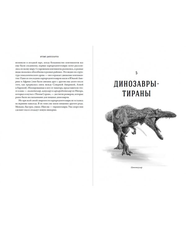 Время динозавров. Новая история древних ящеров