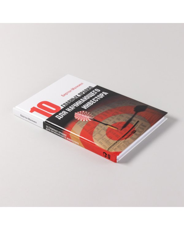 Десять главных правил для начинающего инвестора