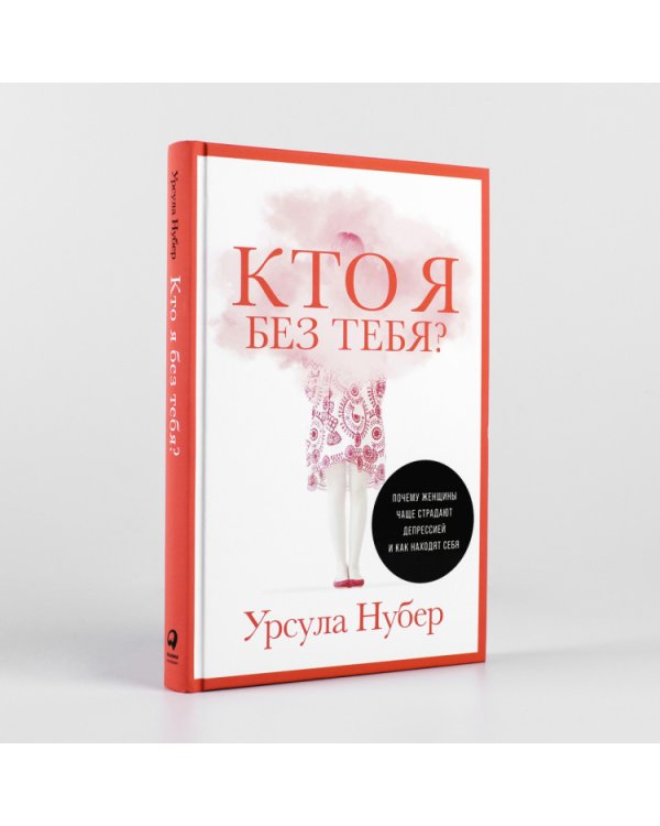 Кто я без тебя?Почему женщины чаще страдают депрессией и как находят себя