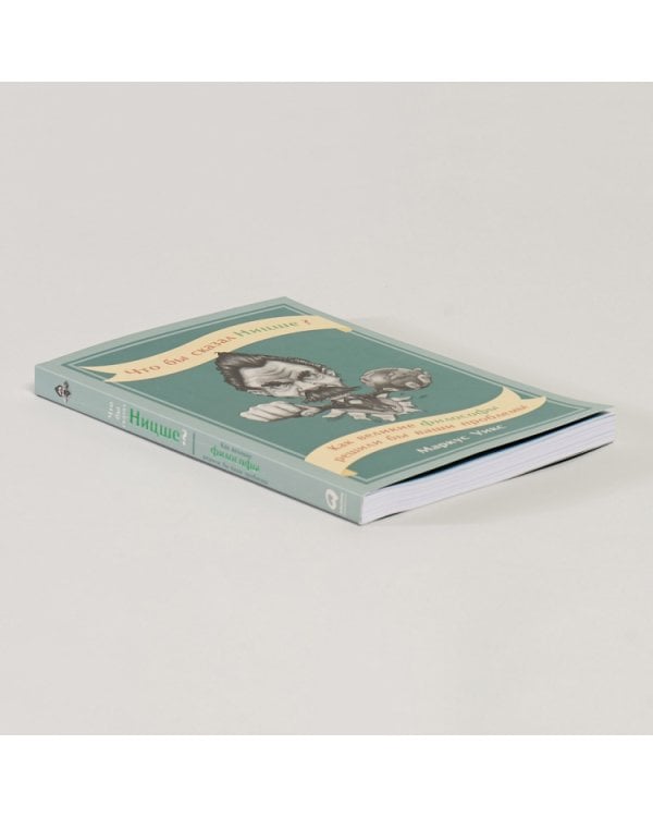 Что бы сказал Ницше?Как великие философы решили бы ваши проблемы