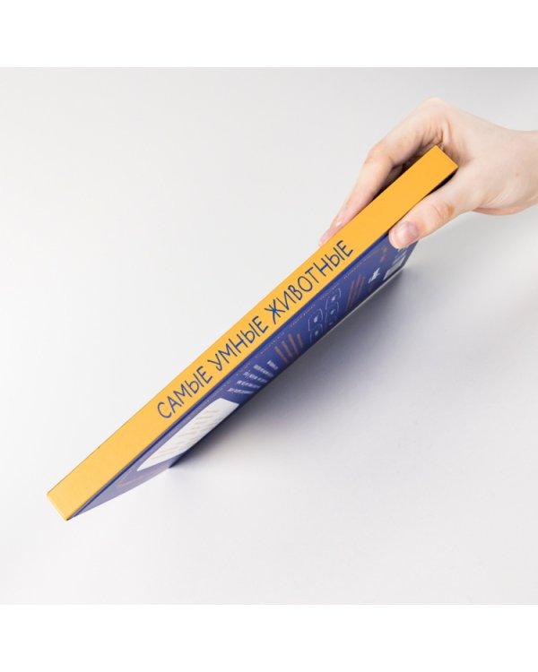 Самые умные животные. Энциклопедия