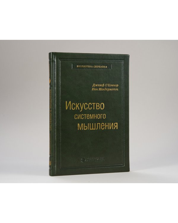 Искусство системного мышления. Необходимые знания о системах и творческом подходе к решению проблем. Том 48 (Библиотека Сбера)