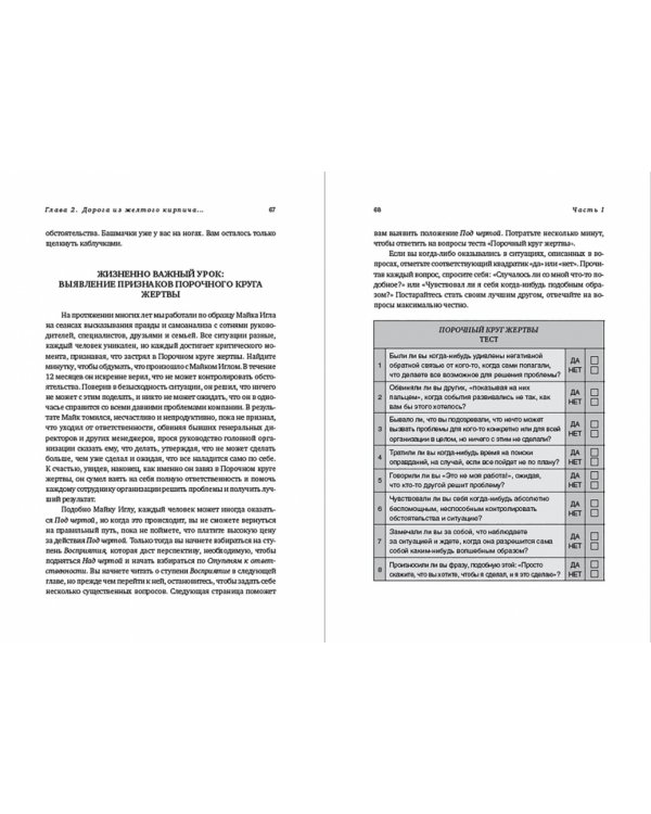 Принцип Oz. Достижение результатов через персональную и организационную ответственность