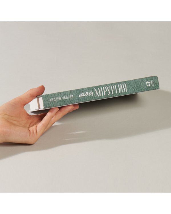 Моя хирургия.Истории из операционной и не только