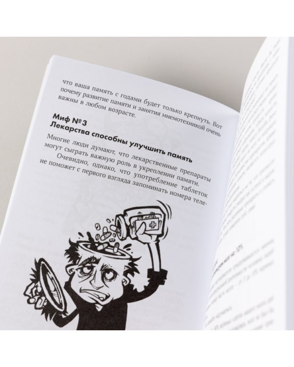 Феноменальная память. Методы запоминания информации