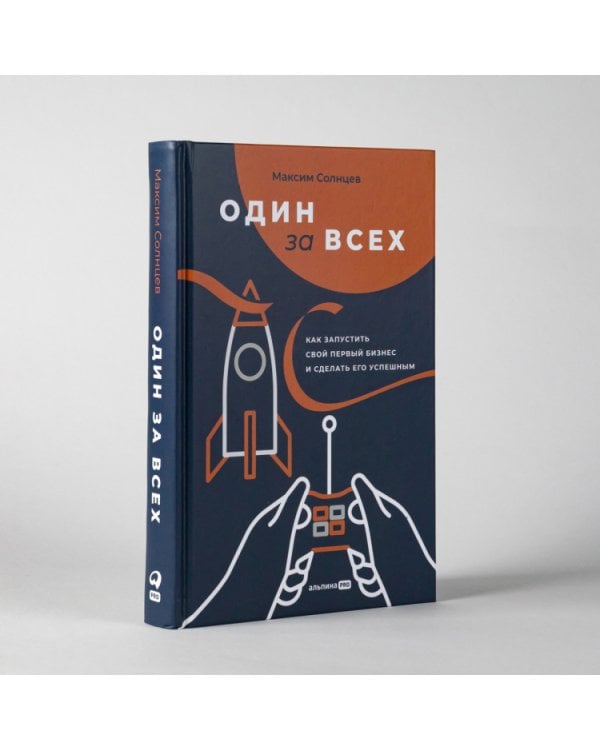 Один за всех:Как запустить свой первый бизнес и сделать его успешным
