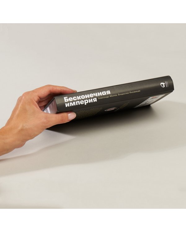 Бесконечная империя. Россия в поисках себя