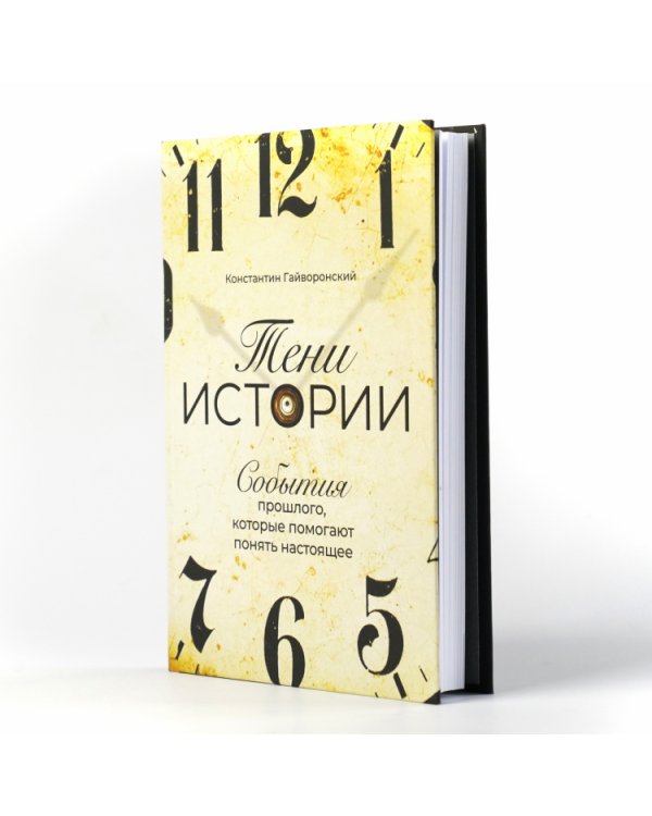 Тени истории. События прошлого, которые помогают понять настоящее