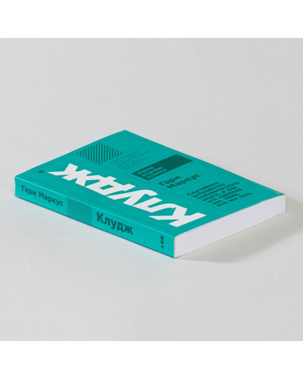 Клудж. Случайное устройство человеческого мозга, и как это сделало нас теми, кто мы есть