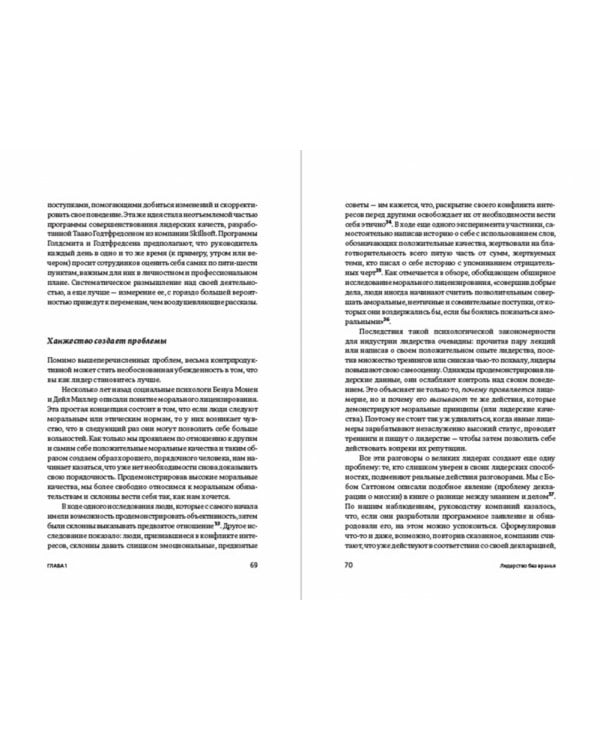 Лидерство без вранья. Почему не стоит верить историям успеха