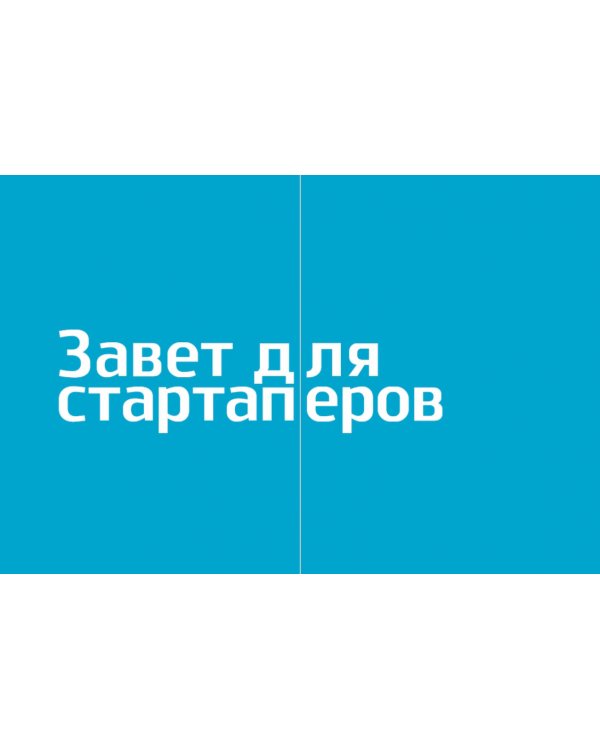 Легкий венчур. Практическое пособие для начинающих ангелов и будущих единорогов