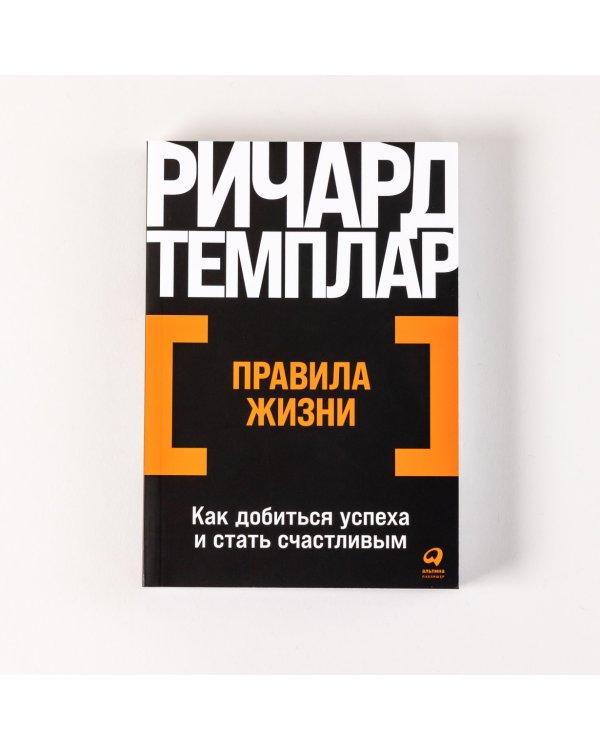 Правила жизни. Как добиться успеха в жизни и стать счастливым