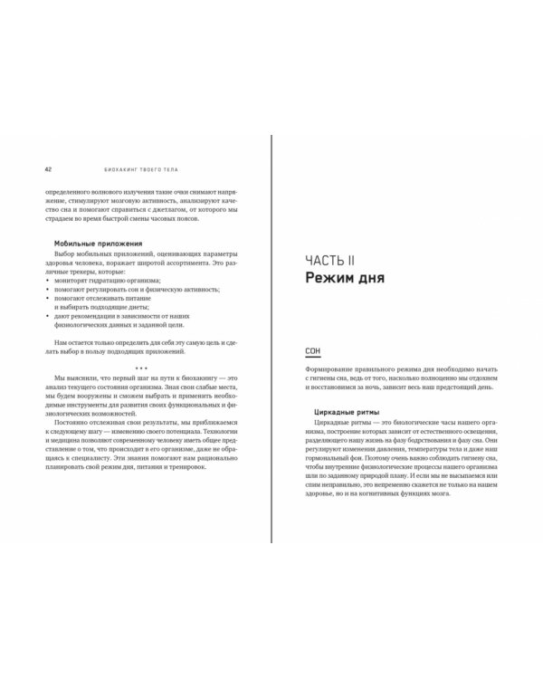 Биохакинг твоего тела. Старение — сценарий, который можно переписать!