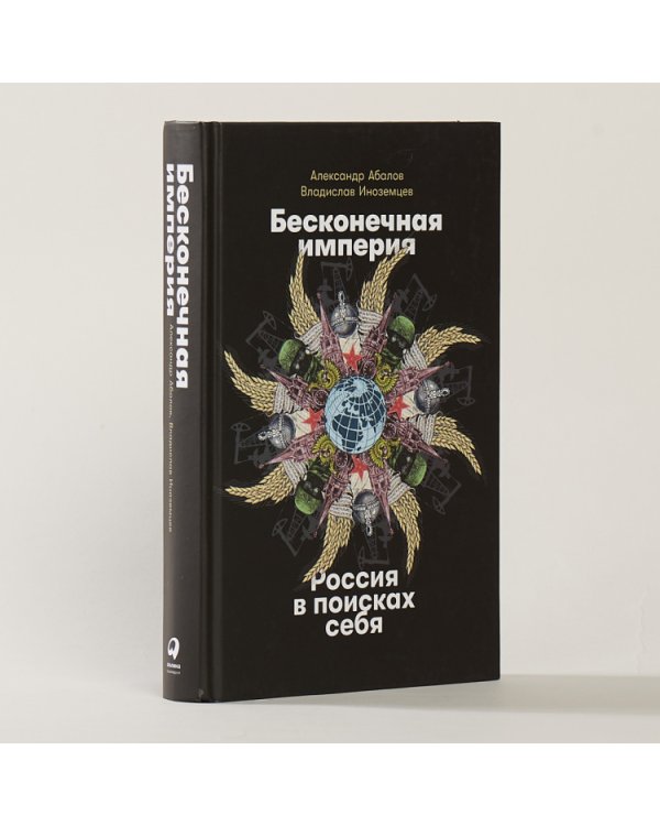 Бесконечная империя. Россия в поисках себя