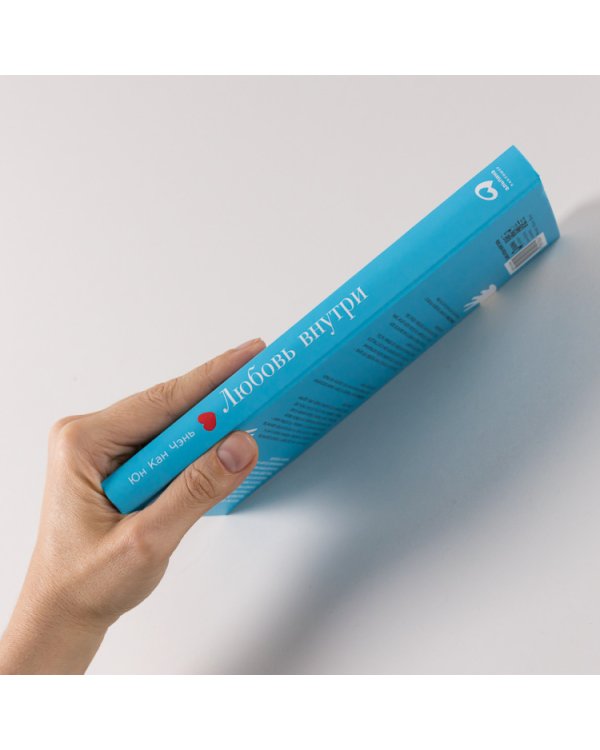 Любовь внутри. Путь от одиночества к по-настоящему близким отношениям