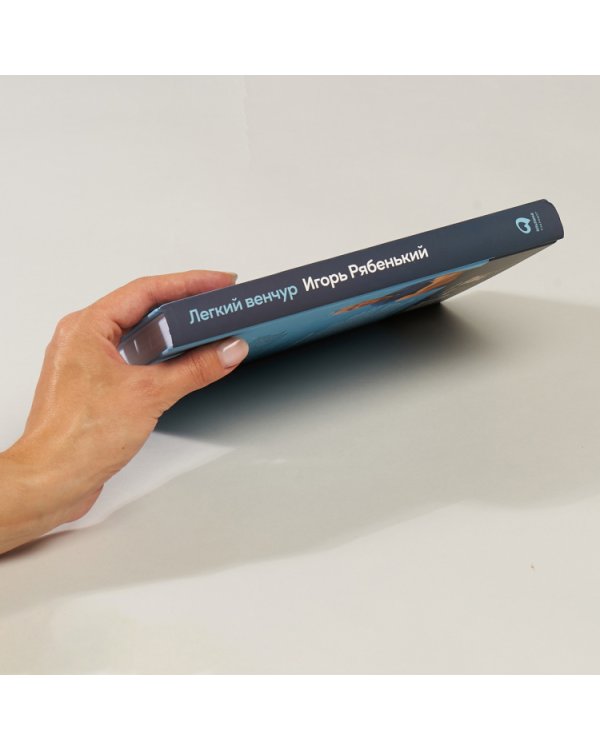 Легкий венчур. Практическое пособие для начинающих ангелов и будущих единорогов