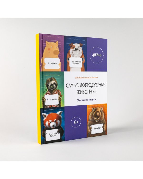 Самые добродушные животные. Энциклопедия