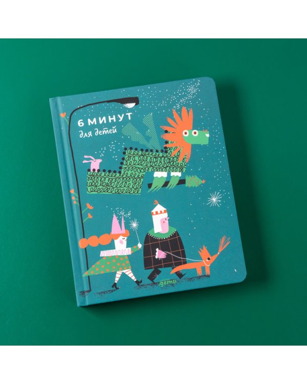 6 минут для детей. Первый мотивационный ежедневник ребенка (Специальное издание 23/24)