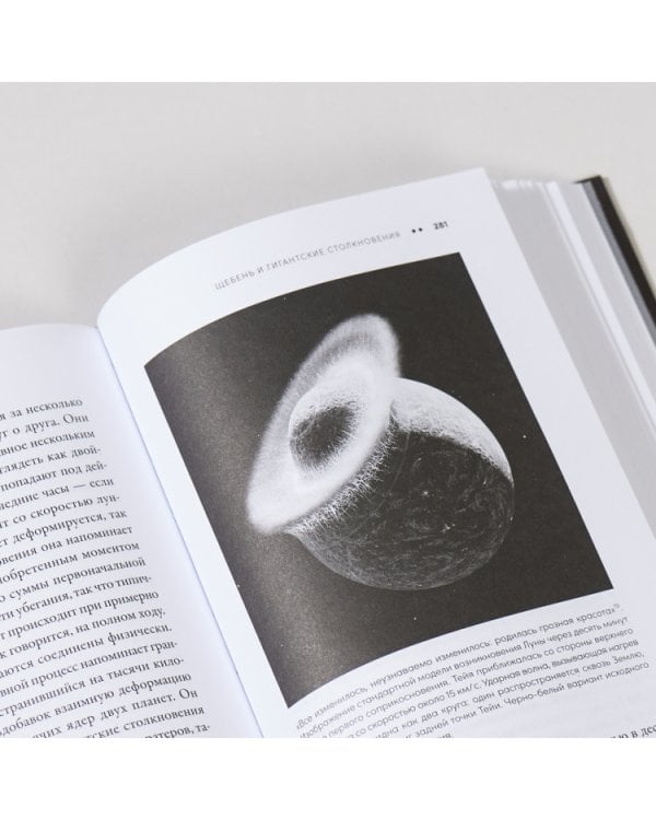 Когда у Земли было две Луны:Планеты-каннибалы,ледяные гиганты,гряз.кометы и др.светила ночного неба