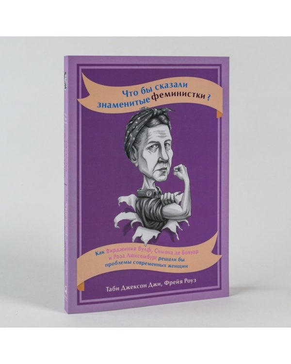 Что бы сказали знаменитые феминистки?Как В.Вульф,С.Бовуар и Р.Люксембург решали проблемы  (16+)