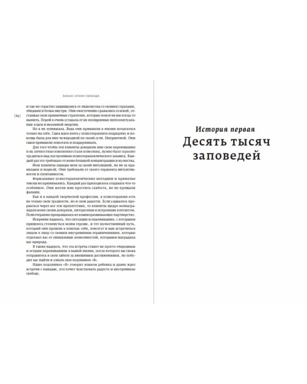 Бизнес и/или свобода. Десять тысяч заповедей лидера 