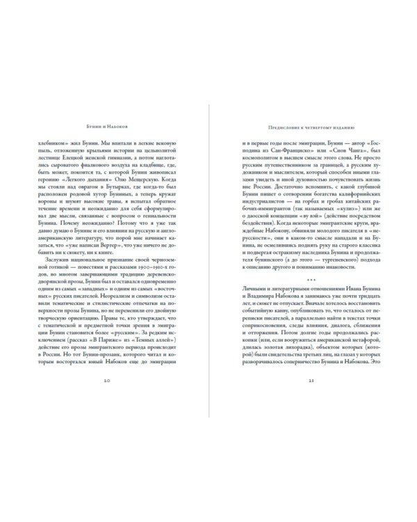 Бунин и Набоков. Ученичество — мастерство — соперничество 1917–1977