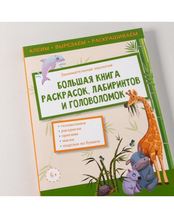 Занимательная зоология. Большая книга раскрасок, лабиринтов и головоломок