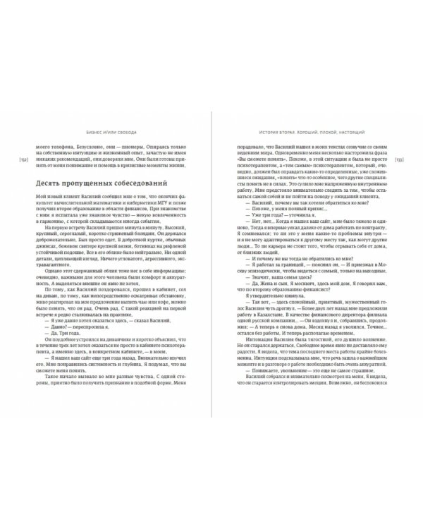 Бизнес и/или свобода. Десять тысяч заповедей лидера 