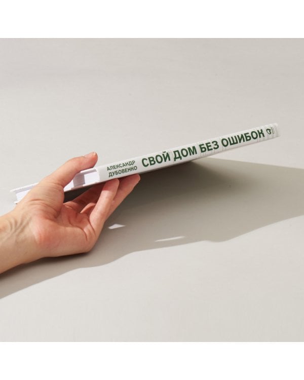 Свой дом без ошибок:Что нужно знать заказчику.На опыте строительства для 4000 семей+с/о