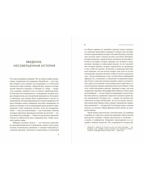 Неудобные женщины.История феминизма в 11 конфликтах