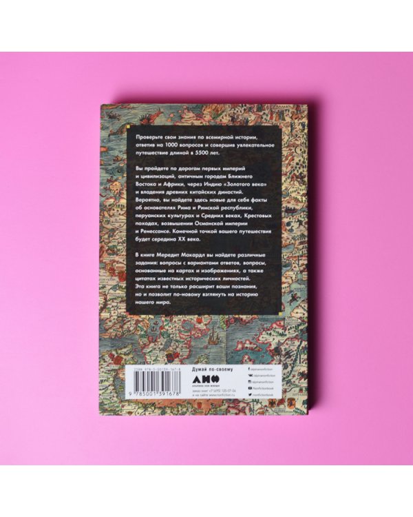 Всемирная история в вопросах и ответах