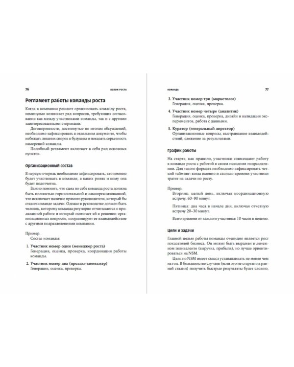 Взлом роста. Как ускорить развитие продукта и масштабировать бизнес