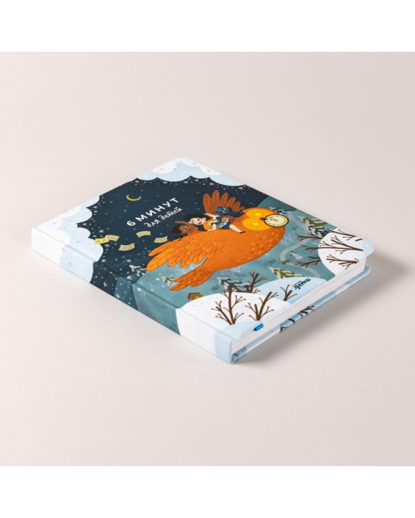 6 минут для детей.Ежедневник.Первый мотивационный ежедневник ребенка