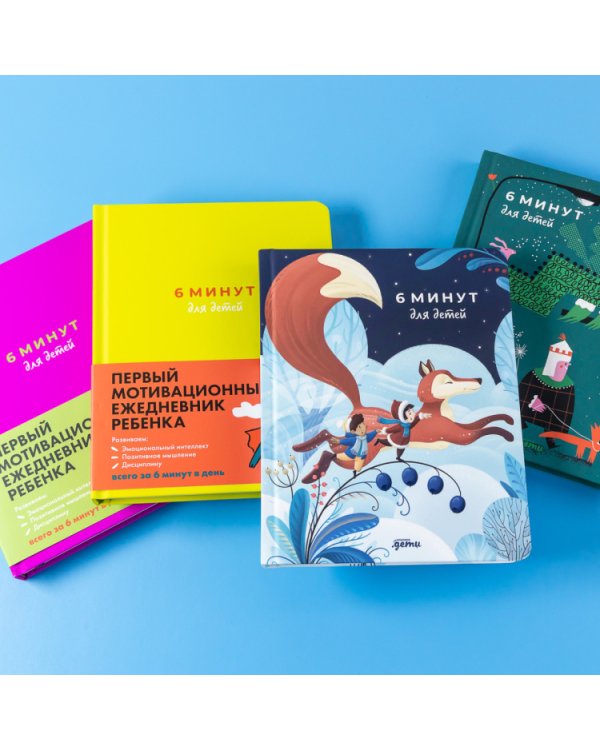 6 минут для детей. Первый мотивационный ежедневник ребенка (Специальное издание)