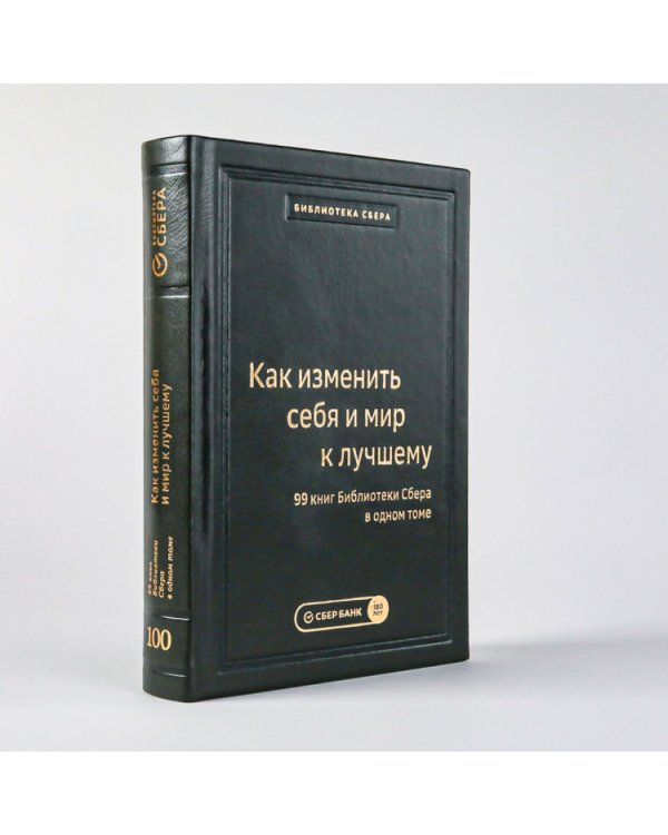 Как изменить себя и мир к лучшему. 99 книг Библиотеки Сбера в одном томе. Том 100 (Библиотека Сбера)