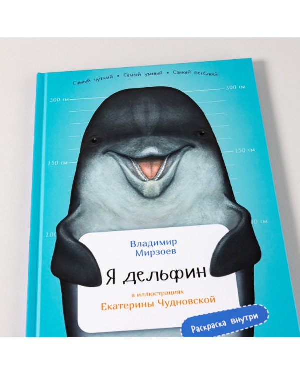 Я дельфин. (книга с раскрасками)