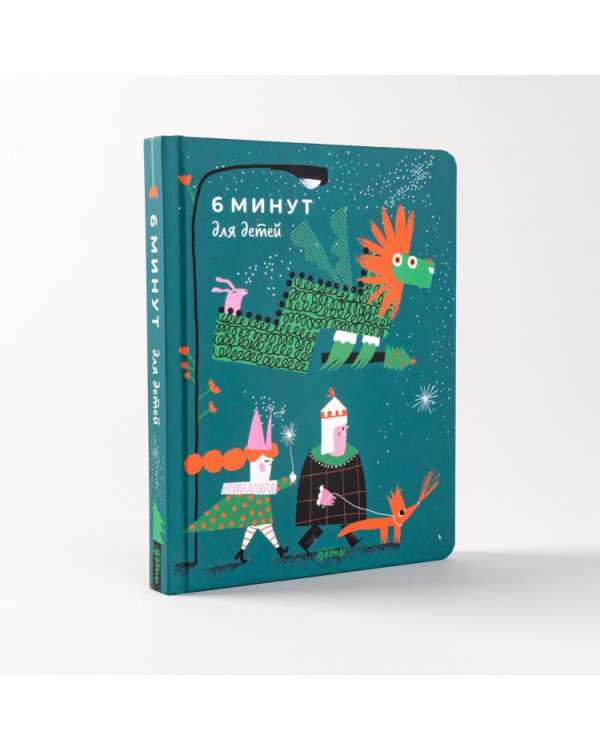 6 минут для детей. Первый мотивационный ежедневник ребенка (Специальное издание 23/24)