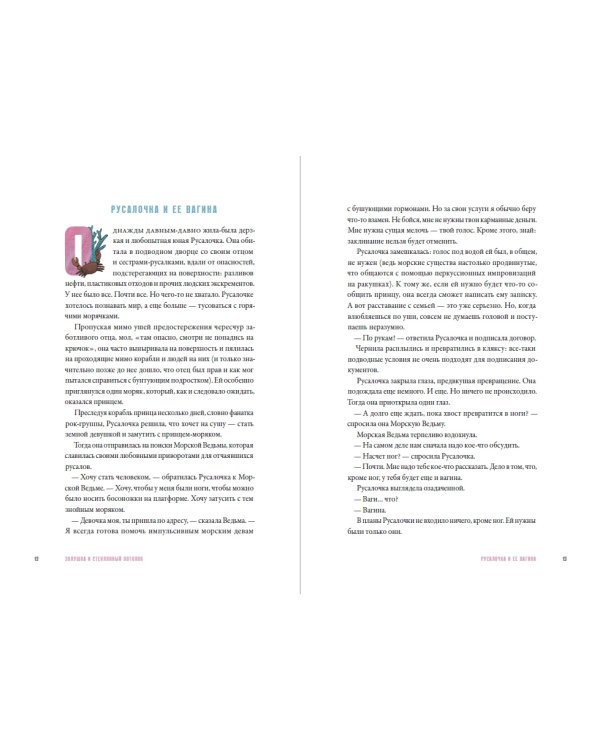 Золушка и стеклянный потолок:и другие феминистские сказки