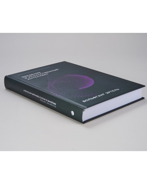 Введение в искусственный интеллект. (Библиотека Сбера: Искусственный интеллект)