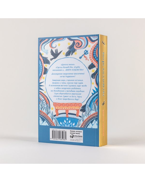 Вихрь колдовства