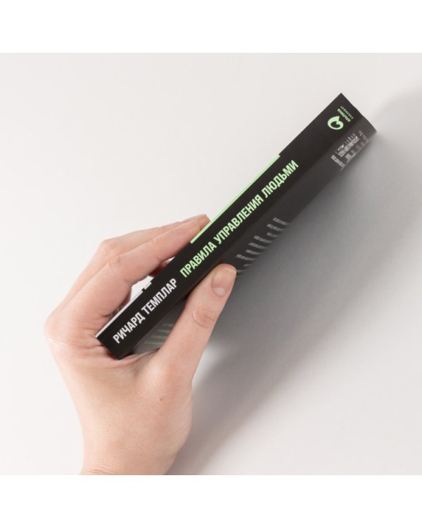 Правила управления людьми. Как раскрыть потенциал каждого сотрудника