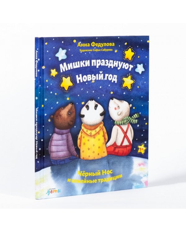 Мишки празднуют Новый год:Чёрный Нос и семейные традиции