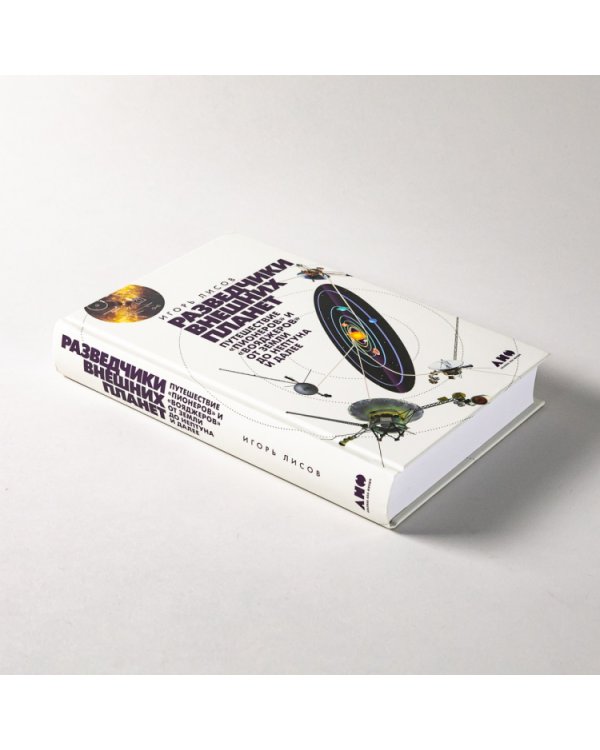 Разведчики внешних планет. путешествие «Пионеров» и «Вояджеров» от Земли до Нептуна и далее