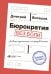 Бюрократия без боли. Новые практики госуправления