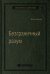Безграничный разум. Учиться, учить и жить без ограничений. Том 96 (Библиотека Сбера)