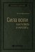 Сила воли. Как развить и укрепить. Том 45 (Библиотека Сбера)