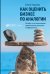 Как оценить бизнес по аналогии. Пособие по использованию сравнительных рыночных коэффициентов