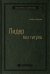 Лидер без титула. Современная притча об истинном успехе в жизни и бизнесе. Том 39 (Библиотека Сбера)